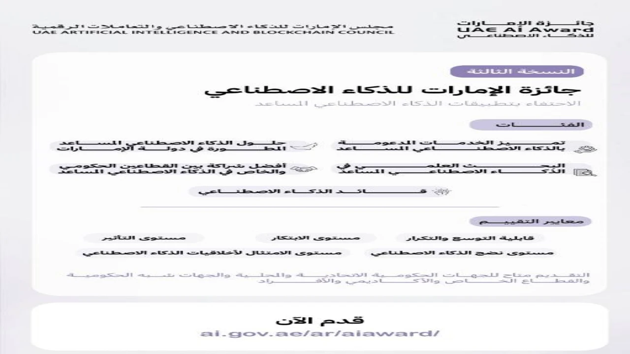 فتح باب الترشح لجائزة الإمارات للذكاء الاصطناعي بميزات جديدة